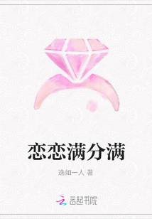 恋恋满分满