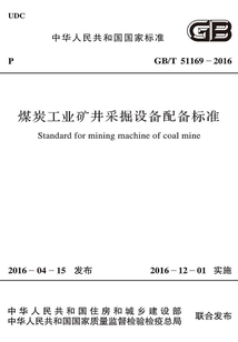 GB/T 51169-2016 煤炭工業礦井采掘設備配備標準