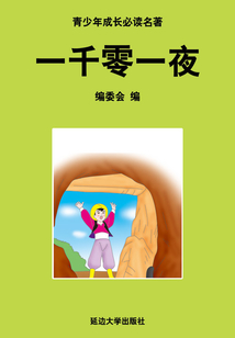 一千零一夜(少年成長必讀中外名著叢書)