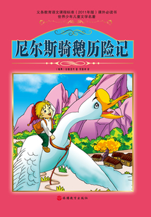尼尔斯骑鹅历险记