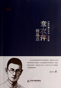 章衣萍精品选