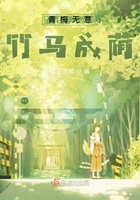 青梅無意，竹馬成蔭在線閱讀