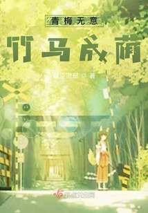 青梅無意,竹馬成蔭