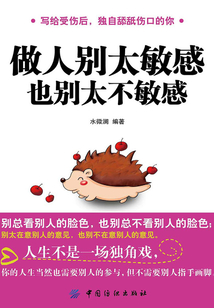 做人別太敏感,也別太不敏感