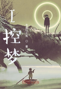 I控夢(mèng)