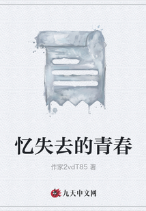 憶失去的青春