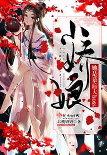 小嬌娘她是幕后大boss
