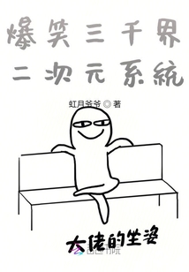 爆笑三千界二次元系統
