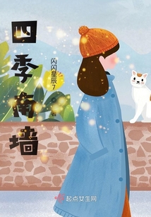 四季南墻