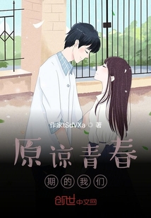 原谅青春期的我们