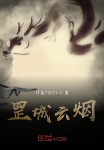 罡城云煙