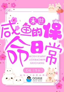 末世咸魚(yú)的保命日常