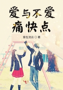 愛與不愛，痛快點(diǎn)