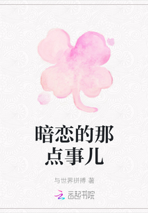 暗戀的那點事兒