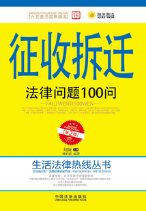 征收拆遷法律問題100問