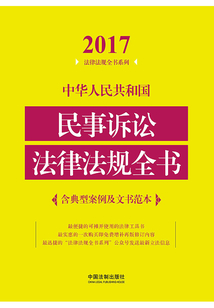 中華人民共和國民事訴訟法律法規全書（含典型案例及文書范本）（2017年版）