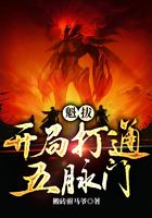 魁拔：開局打通五脈門在線閱讀