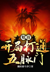 魁拔：開局打通五脈門