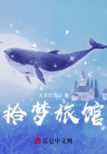 拾夢旅館