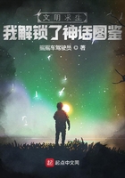 文明求生：我解鎖了神話圖鑒在線閱讀