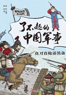 了不起的中國軍事·真刀真槍話裝備