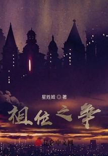祖位之爭