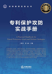 專利保護(hù)攻防實(shí)戰(zhàn)手冊(cè)