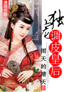 獨寵調皮皇后