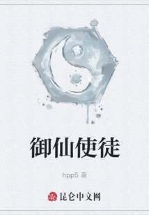 御仙使徒