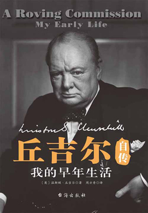 丘吉尔自传:我的早年生活