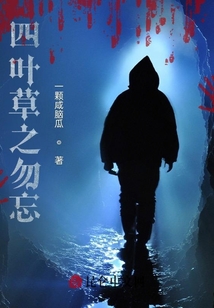 四葉草之勿忘