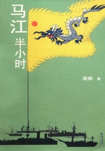 馬江半小時(shí)
