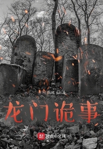 龍門詭事