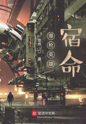 爆枪英雄:宿命在线阅读