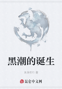 黑潮的誕生