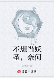 不想當妖圣，奈何