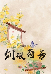 劍破菊芳