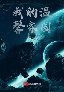 我的溫馨家園