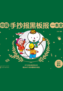 校園手抄報黑板報一本全