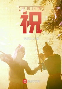 甲骨問情：祝