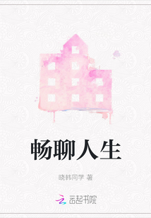 暢聊人生