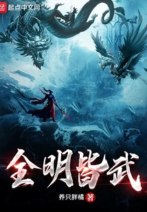 全明皆武