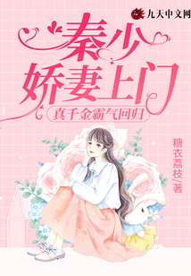 真千金霸氣回歸：秦少，嬌妻上門