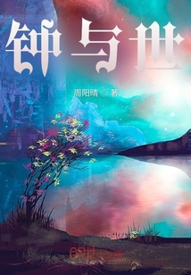 鐘與世