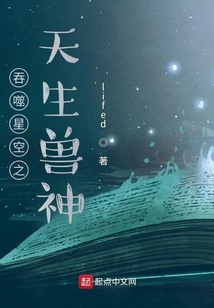 吞噬星空之天生兽神在线阅读