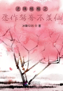 還珠格格之愿作鴛鴦不羨仙