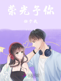 榮光予你，你予我