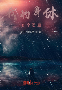 我的身體有個(gè)惡魔