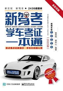 新駕考:學車考證一本通(2022版)
