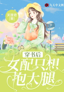穿書后女配只想抱大腿